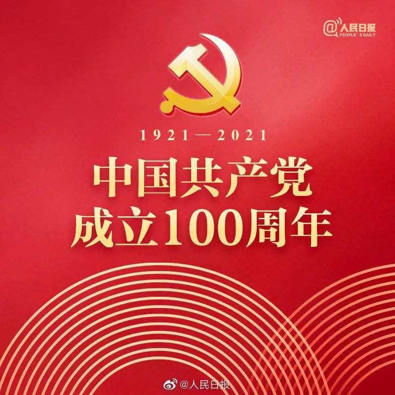 中国共产党100周年 欧盾科技祝福党的百年华诞！(图1)